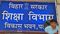 शिक्षा विभाग 