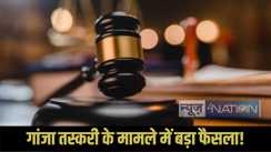 Bhojpur Ganja Smuggling Case