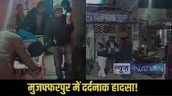 Muzaffarpur road accident: मुजफ्फरपुर में दो बाइकों की आमने-सामने टक्कर, दो लोगों की मौत, 2 घायल