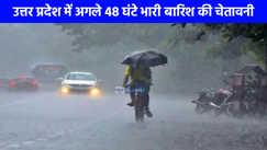 UP weather: यूपी के इन 20 जिलों में होगी घनघोर बारिश, जानें आपके शहर में कैसा रहेगा मौसम?