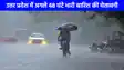 UP weather: यूपी के इन 20 जिलों में होगी घनघोर बारिश, जानें आपके शहर में कैसा रहेगा मौसम?