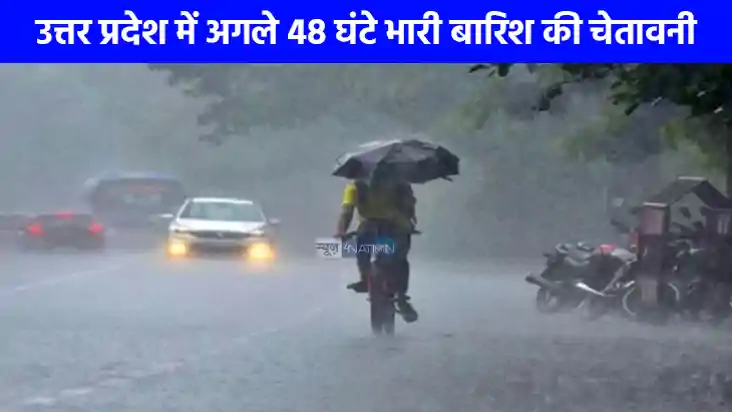 UP weather: यूपी के इन 20 जिलों में होगी घनघोर बारिश, जानें 