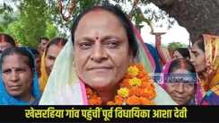 Bihar Assembly Election 2025: चुनाव की तारीख नजदीक आते की नेताओं में दिखी हलचल! खेसरहिया गांव पहुंचीं पूर्व विधायिका आशा देवी, ग्रामीणों से जरूरी मुद्दों पर की बात