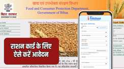 Bihar Rashan Card : नीतीश सरकार में घर बैठे ऑनलाइन बन रहा राशन कार्ड, इस वेबसाइट पर जाकर करें आवेदन