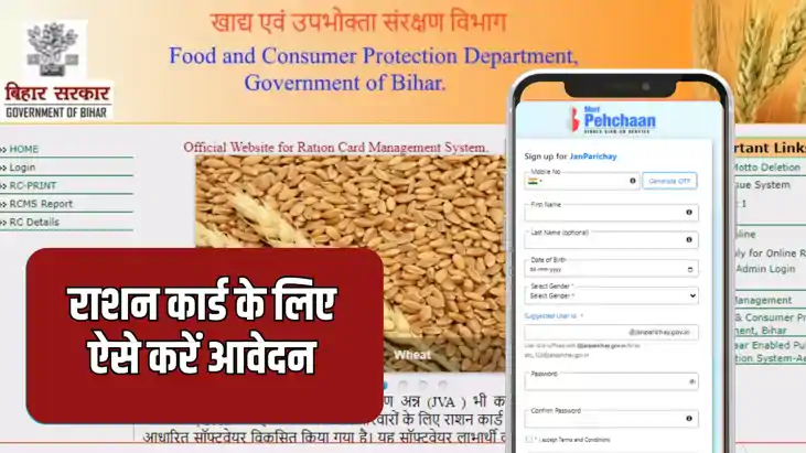 Bihar Rashan Card : नीतीश सरकार में घर बैठे ऑनलाइन बन रहा रा