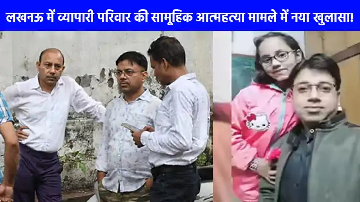 UP NEWS: लखनऊ में व्यापारी परिवार की सामूहिक आत्महत्या, रिश्
