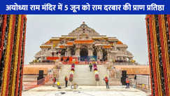 Ayodhya Ram Mandir:  अयोध्या राम मंदिर में 5 जून को राम दरबार की प्राण प्रतिष्ठा, चंपत राय ने कहा वही लोग अयोध्या आएं..