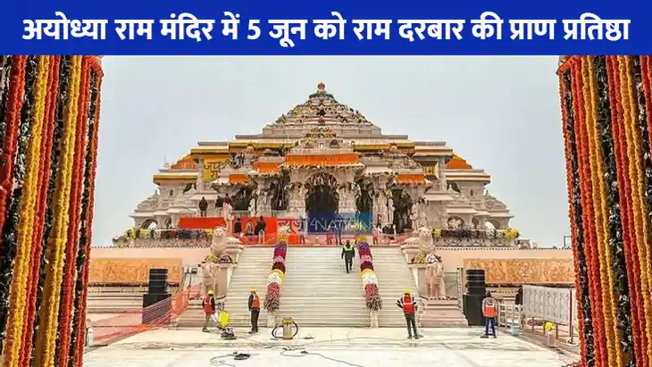 Ayodhya Ram Mandir: अयोध्या राम मंदिर में 5 जून को राम दरबा Ayodhya Ram Mandir: अयोध्या राम मंदिर में 5 जून को राम दरबा
