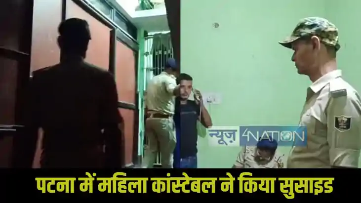 Patna Woman Constable Suicide: 