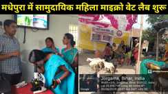 मधेपुरा में देश की पहली सामुदायिक महिला माइक्रो वेट लैब शुरू:₹50 में होंगी 4 जांचें,पशु सखियों के हाथ में कमान