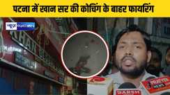 पटना में खान सर की कोचिंग के बाहर फायरिंग, गार्ड की पिटाई; सस्ती फीस पर बखेड़ा