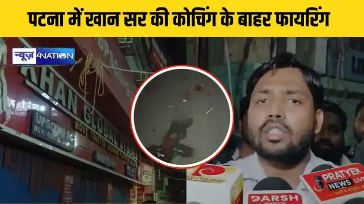 पटना में खान सर की कोचिंग के बाहर फायरिंग