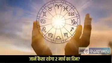 Horoscope 2 March 2026: आत्मविश्वास, प्यार और सही फैसलों का दिन, जानें कुल 12 राशि के जातकों का राशिफल