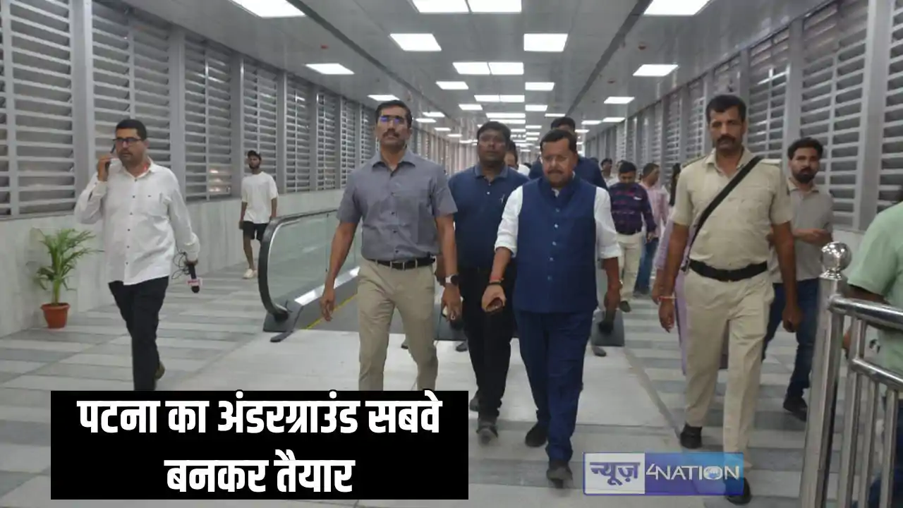 Patna News - पटना की नई पहचान बनेगा बिहार का पहला अंडरग्राउं Patna News - पटना की नई पहचान बनेगा बिहार का पहला अंडरग्राउं