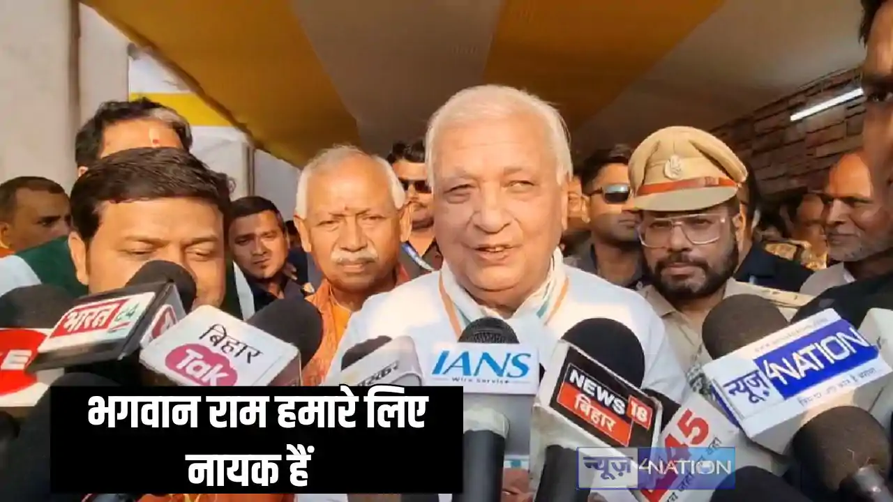 Bihar politics - भगवान राम हमारे लिए नायक हैं, राज्यपाल आर Bihar politics - भगवान राम हमारे लिए नायक हैं, राज्यपाल आर