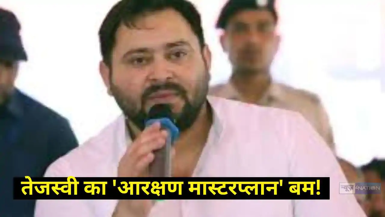 Bihar Politics: तेजस्वी का 'आरक्षण मास्टरप्लान' बम! बिहार च Bihar Politics: तेजस्वी का 'आरक्षण मास्टरप्लान' बम! बिहार च