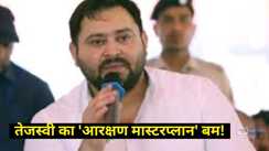Bihar Politics:  तेजस्वी का 'आरक्षण मास्टरप्लान' बम! बिहार चुनाव से पहले जातीय जनगणना को बनाया हथियार, अब क्या करेगी भाजपा