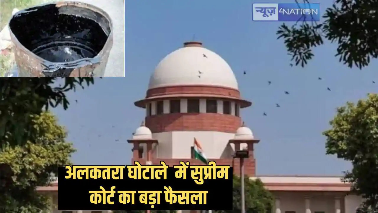 Bihar bitumen scam - अलकतरा घोटाले में सुप्रीम कोर्ट ने दिया Bihar bitumen scam - अलकतरा घोटाले में सुप्रीम कोर्ट ने दिया