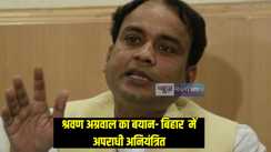 Bihar News: राज्य में कानून व्यवस्था पूरी तरह ध्वस्त, भगवान भरोसे है बिहार - श्रवण अग्रवाल