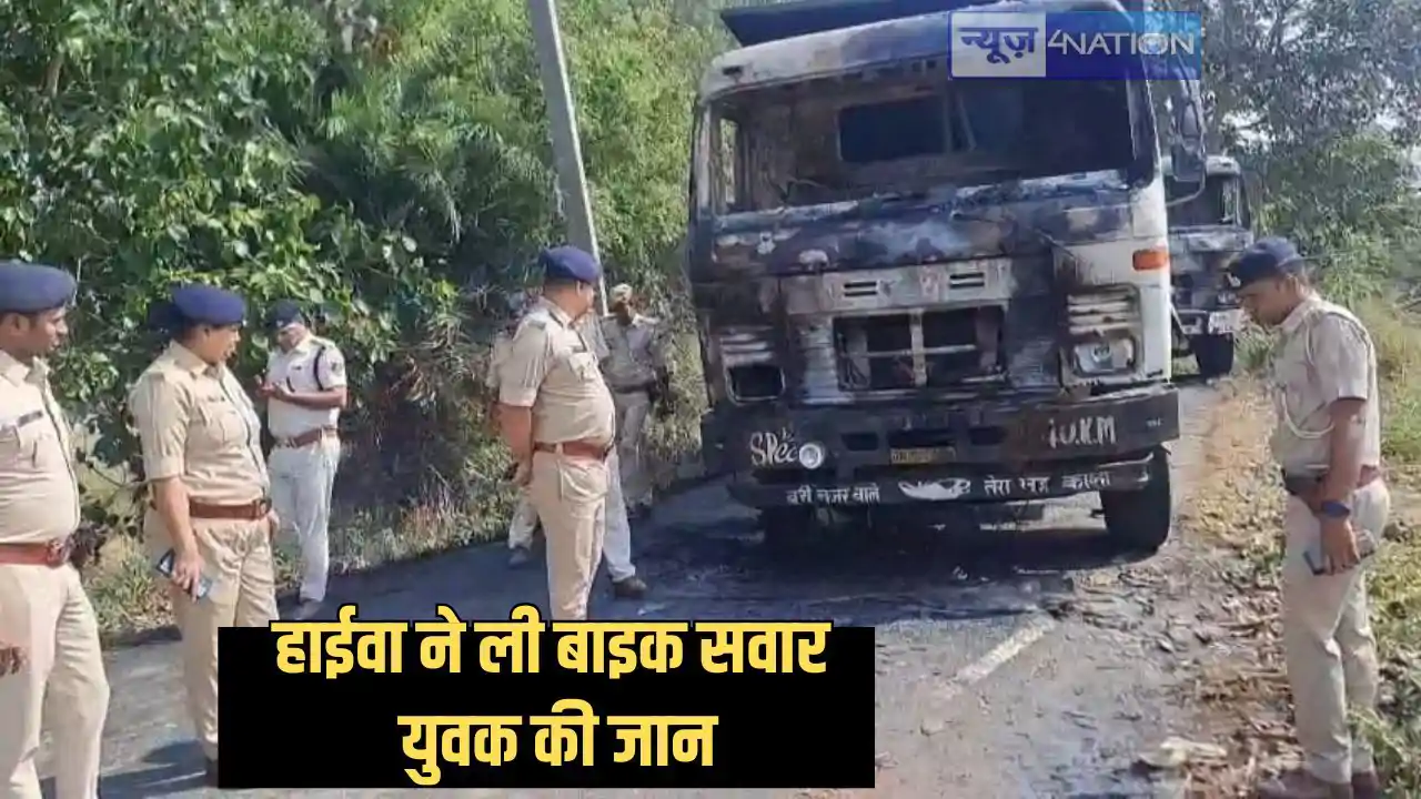 Patna accident- तेज रफ्तार हाईवा ने बाइक से जा रहे तीन युवको Patna accident- तेज रफ्तार हाईवा ने बाइक से जा रहे तीन युवको