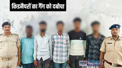 Bihar Crime - पुलिस ने 48 घंटे में अपहृत को किडनैपरों के चंगुल से छुड़ाया, पांच अपराधी गिरफ्तार, इन लोगों ने रची थी साजिश