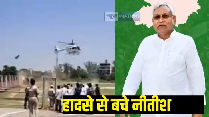 CM Nitish helicopter accident CM Nitish helicopter accident
