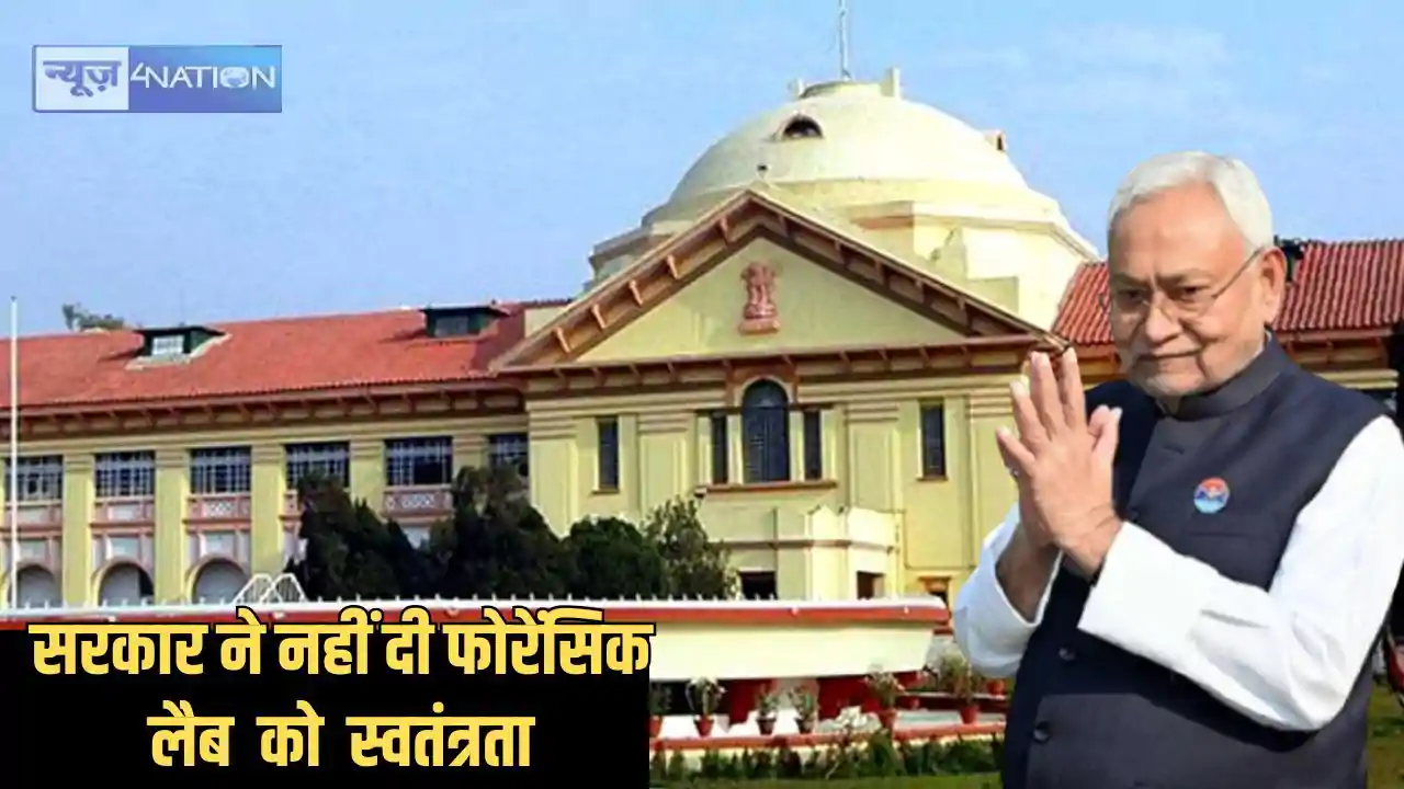 Patna highcourt - 5 साल बाद भी फोरेंसिक साइंस लेबोरेटरी को न Patna highcourt - 5 साल बाद भी फोरेंसिक साइंस लेबोरेटरी को न