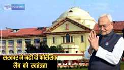 Patna highcourt - 5 साल बाद भी फोरेंसिक साइंस लेबोरेटरी को नीतीश सरकार ने स्वतंत्र एजेंसी के रूप के काम करने की छूट, हाईकोर्ट ने मांगा जवाब