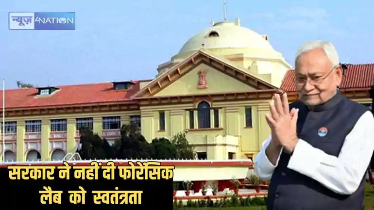 Patna highcourt - 5 साल बाद भी फोरेंसिक साइंस लेबोरेटरी को नीतीश सरकार ने स्वतंत्र एजेंसी के रूप के काम करने की छूट, हाईकोर्ट ने मांगा जवाब