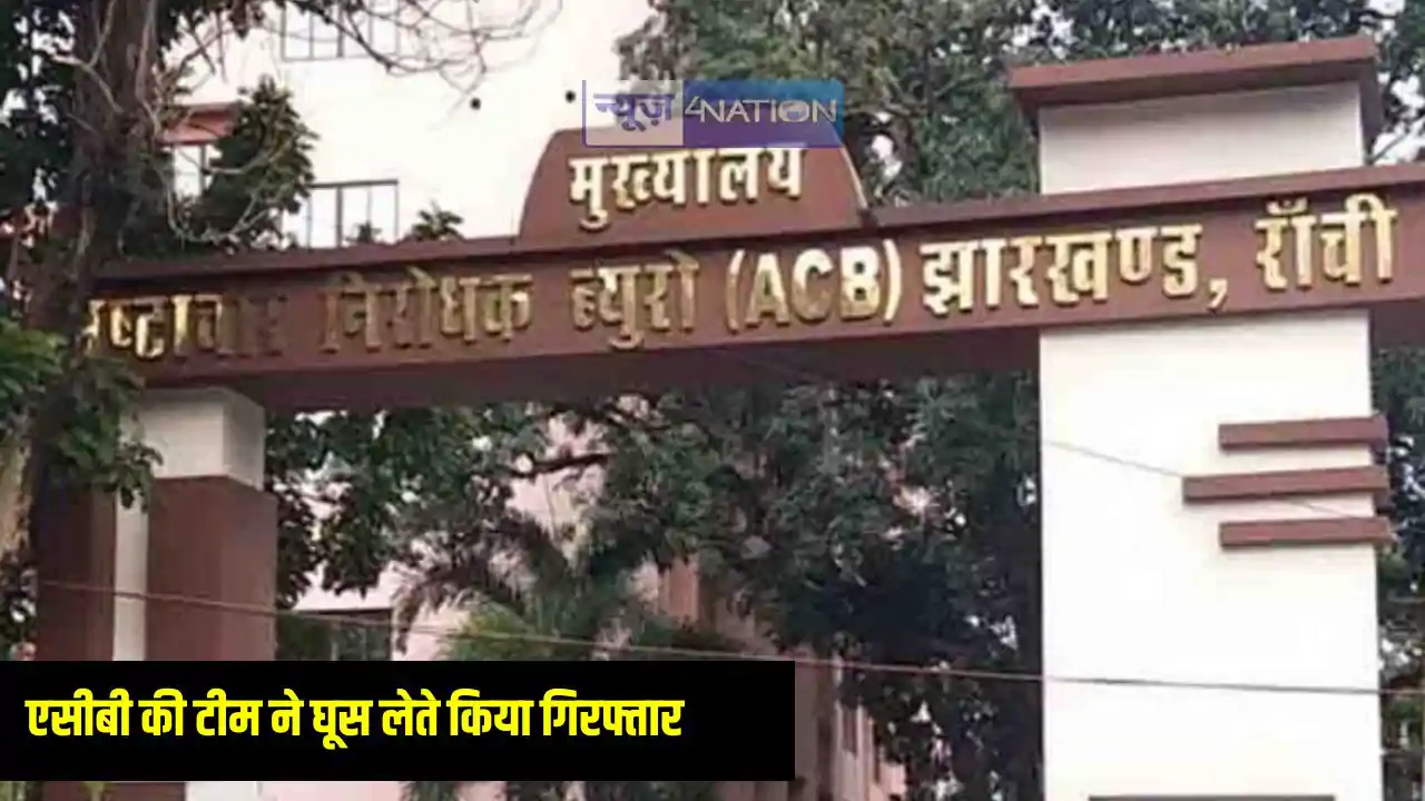 Jharkhand News: झारखंड एसीबी की बड़ी कार्रवाई, राजस्व कर्मचा Jharkhand News: झारखंड एसीबी की बड़ी कार्रवाई, राजस्व कर्मचा