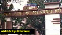 Jharkhand News: झारखंड एसीबी की बड़ी कार्रवाई, राजस्व कर्मचारी को इतने रुपये घूस लेते रंगे हाथ दबोचा