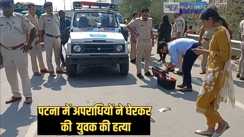 Patna crime - पटना में दिनदहाड़े प्राइवेट अस्पताल के स्टाफ की अपराधियों ने घेरकर की हत्या,  दो माह पहले हुई थी शादी