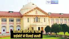 Patna highcourt - नीट-यूजी क्वालीफाई करने के बाद भी दिव्यांग छात्रा को नहीं मिला एडमिशन, पटना हाईकोर्ट ने परीक्षा बोर्ड और वेटरनरी कॉलेज पर अपनाया सख्त रूख