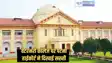 Patna highcourt - नीट-यूजी क्वालीफाई करने के बाद भी दिव्यांग छात्रा को नहीं मिला एडमिशन, पटना हाईकोर्ट ने परीक्षा बोर्ड और वेटरनरी कॉलेज पर अपनाया सख्त रूख