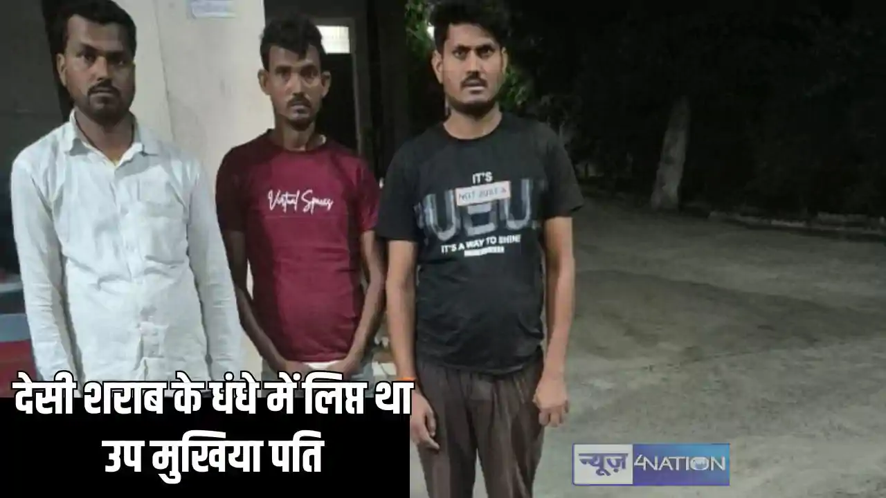 Bihar Crime -देसी शराब के धंधे में लिप्त था उप मुखिया पति, छ Bihar Crime -देसी शराब के धंधे में लिप्त था उप मुखिया पति, छ