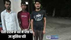 Bihar Crime -देसी शराब के धंधे में लिप्त था उप मुखिया पति, छापेमारी में भारी मात्रा में दारू की खेप की बरामद