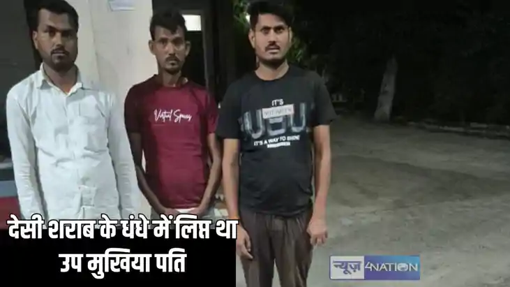 Bihar Crime -देसी शराब के धंधे में लिप्त था उप मुखिया पति, छ