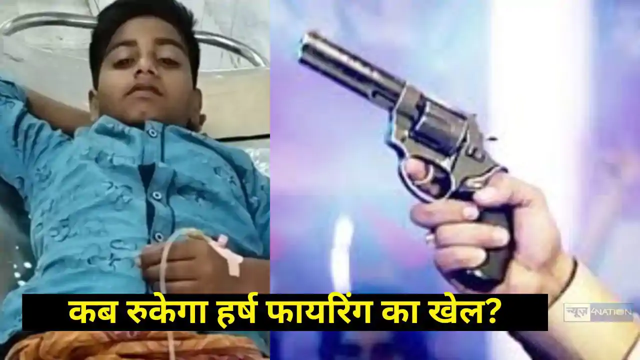 हर्ष फायरिंग हर्ष फायरिंग