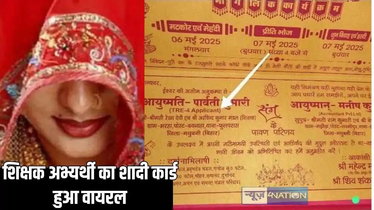 Teacher wedding card - अपनी शादी कार्ड पर शिक्षक अभ्यर्थी ने Teacher wedding card - अपनी शादी कार्ड पर शिक्षक अभ्यर्थी ने
