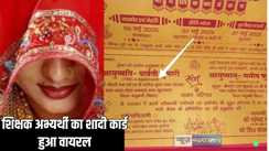 Teacher wedding card - अपनी शादी कार्ड पर शिक्षक अभ्यर्थी ने लिखवाया कुछ ऐसा कि हो गया वायरल, करने लगेंगे दिमाग की तारीफ