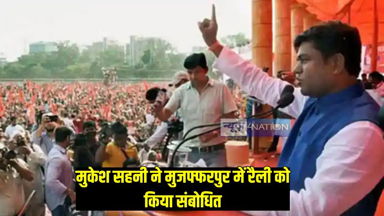 Bihar Political News: वीआईपी प्रमुख मुकेश सहनी का बड़ा बयान Bihar Political News: वीआईपी प्रमुख मुकेश सहनी का बड़ा बयान