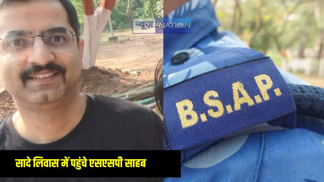 Bihar police News: सादे लिवास में साइकिल से पहुंच गए एसएसपी Bihar police News: सादे लिवास में साइकिल से पहुंच गए एसएसपी