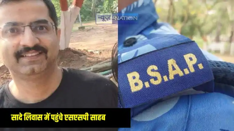 Bihar police News: सादे लिवास में साइकिल से पहुंच गए एसएसपी साहब..., एसएसपी के इस कदम का कायल हुआ युवा और बुजुर्ग वर्ग, पुलिस महकमे में हड़कंप