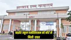 Jharkhand News: निजी स्कूलों को मिली हाईकोर्ट से बड़ी राहत, अब नहीं देने होंगे राज्य सरकार को पैसे, कोर्ट ने नियमावली को बताया गलत