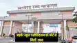 Jharkhand News: निजी स्कूलों को मिली हाईकोर्ट से बड़ी राहत, अब नहीं देने होंगे राज्य सरकार को पैसे, कोर्ट ने नियमावली को बताया गलत