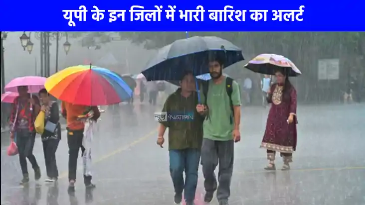 UP weather: प्रतापगढ़ से लेकर बदायूं तक इन जिलों में भारी बा UP weather: प्रतापगढ़ से लेकर बदायूं तक इन जिलों में भारी बा