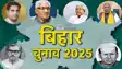 Bihar Former CM Families