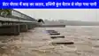 UP NEWS: नोएडा में बढ़ेगा यमुना का जल स्‍तर, डरे सहमे लोग बाढ़ का अलर्ट, डूब क्षेत्र से शिफ्ट होने लगे लोग