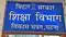 शिक्षा विभाग में कुर्सी का खेल जारी, 4 महीने में 5 IAS अफसर बदले,  इस कारण सीनियर हटे, जूनियर को मिली कमान…
