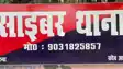 Bihar News : मोकामा नगर परिषद कर्मचारी पर महिला ने लगाया ब्लैकमेलिंग का आरोप, कहा अश्लील फोटो वायरल करने की दी धमकी